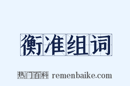 衡准组词是什么意思的图片